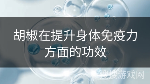 胡椒在提升身体免疫力方面的功效