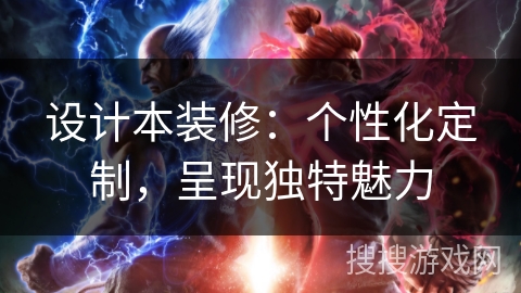 设计本装修:个性化定制,呈现独特魅力 设计本装修:个性化定制,呈现独特魅力