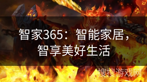 智家365:智能家居,智享美好生活 智家365:智能家居,智享美好生活
