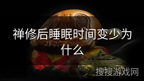 禅修后睡眠时间变少为什么