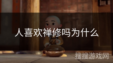 人喜欢禅修吗为什么