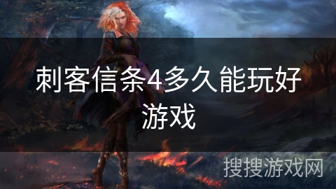 刺客信条4多久能玩好游戏 刺客信条4多久能玩好游戏