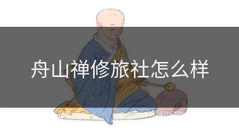 舟山禅修旅社怎么样