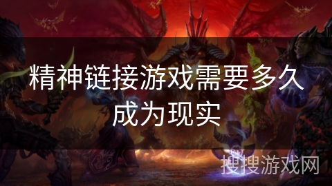 精神链接游戏需要多久成为现实