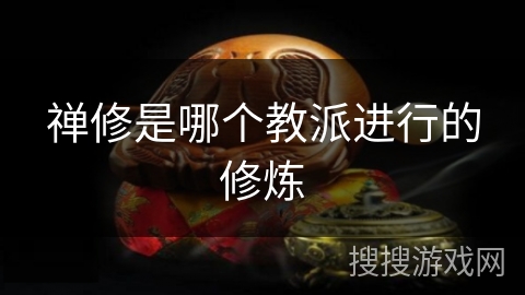 禅修是哪个教派进行的修炼