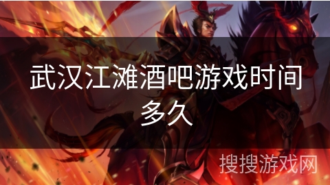 武汉江滩酒吧游戏时间多久