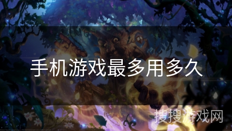 手机游戏最多用多久