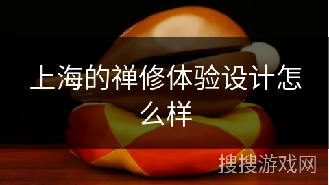 上海的禅修体验设计怎么样