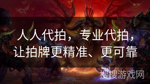 人人代拍,专业代拍,让拍牌更精准、更可靠 人人代拍,专业代拍,让拍牌更精准、更可靠