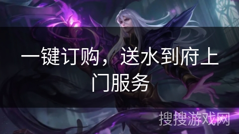 一键订购，送水到府上门服务