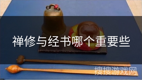禅修与经书哪个重要些