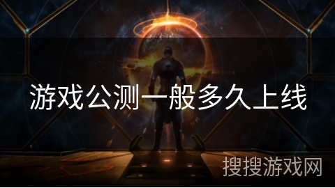 游戏公测一般多久上线