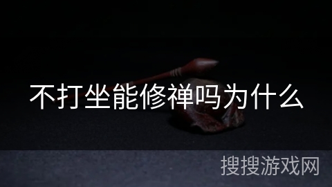 不打坐能修禅吗为什么