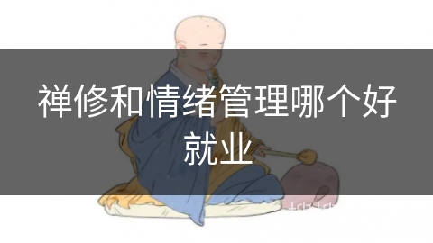 禅修和情绪管理哪个好就业