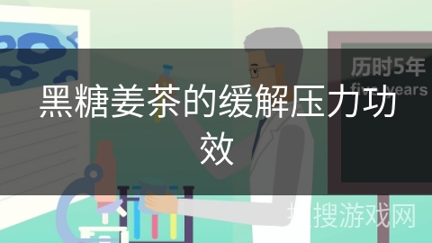 黑糖姜茶的缓解压力功效