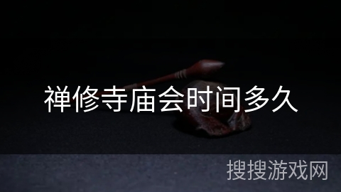 禅修寺庙会时间多久