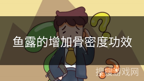 鱼露的增加骨密度功效