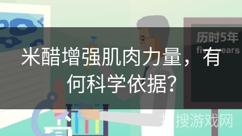 米醋增强肌肉力量，有何科学依据？