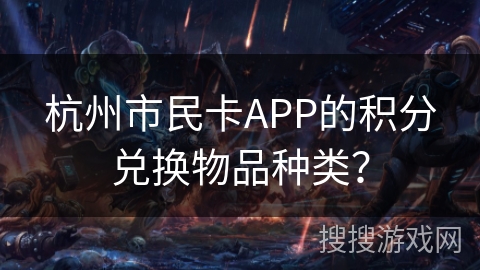 杭州市民卡APP的积分兑换物品种类？