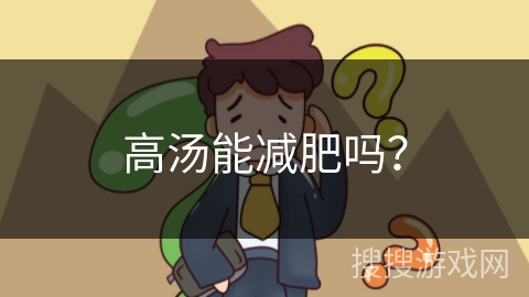 高汤能减肥吗？