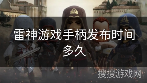 雷神游戏手柄发布时间多久