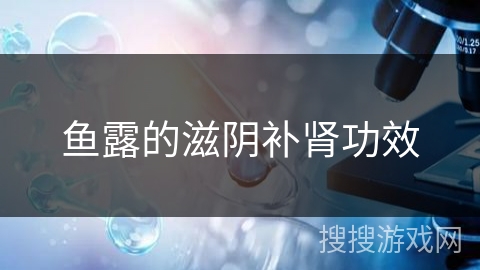 鱼露的滋阴补肾功效