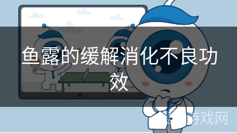 鱼露的缓解消化不良功效