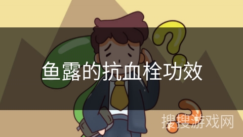 鱼露的抗血栓功效