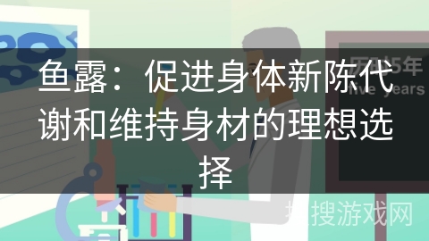 鱼露：促进身体新陈代谢和维持身材的理想选择