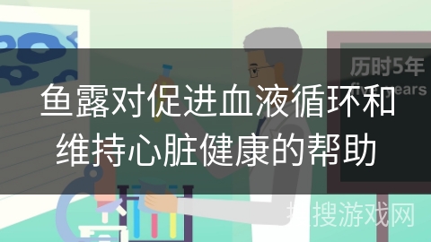 鱼露对促进血液循环和维持心脏健康的帮助