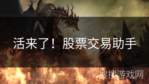 活来了！股票交易助手