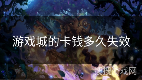 游戏城的卡钱多久失效