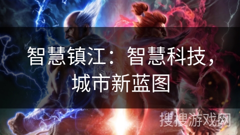 智慧镇江：智慧科技，城市新蓝图