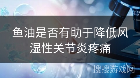 鱼油是否有助于降低风湿性关节炎疼痛