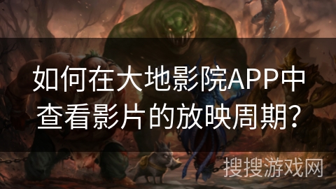 如何在大地影院APP中查看影片的放映周期？