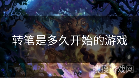 转笔是多久开始的游戏 转笔是多久开始的游戏