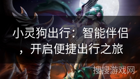 小灵狗出行:智能伴侣,开启便捷出行之旅 小灵狗出行:智能伴侣,开启便捷出行之旅