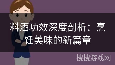 料酒功效深度剖析：烹饪美味的新篇章