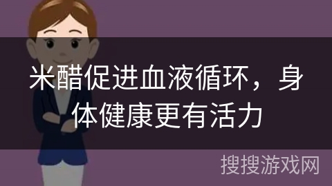 米醋促进血液循环，身体健康更有活力