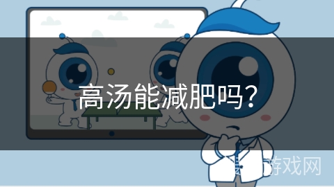 高汤能减肥吗？