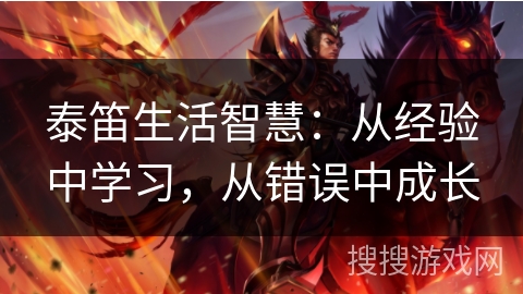 泰笛生活智慧:从经验中学习,从错误中成长 泰笛生活智慧:从经验中学习,从错误中成长