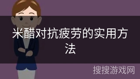 米醋对抗疲劳的实用方法