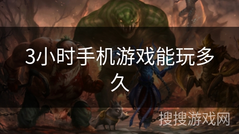 3小时手机游戏能玩多久