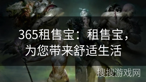 365租售宝:租售宝,为您带来舒适生活 365租售宝:租售宝,为您带来舒适生活