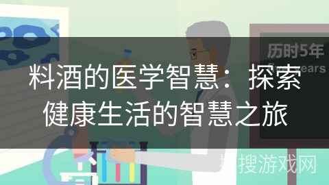 料酒的医学智慧：探索健康生活的智慧之旅