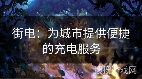 街电:为城市提供便捷的充电服务 街电:为城市提供便捷的充电服务