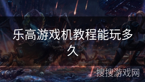 乐高游戏机教程能玩多久