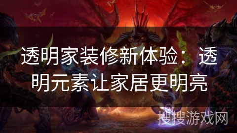 透明家装修新体验:透明元素让家居更明亮 透明家装修新体验:透明元素让家居更明亮