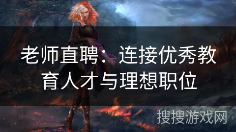 老师直聘:连接优秀教育人才与理想职位 老师直聘:连接优秀教育人才与理想职位