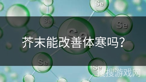 芥末能改善体寒吗?